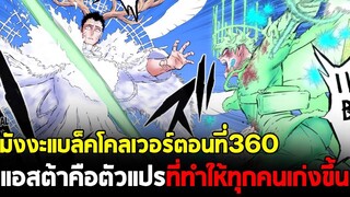 แบล็คโคลเวอร์ - 360 แอสต้าคือตัวแปรสำคัญของอนาคต! ยูโน่เก่งอีกแล้ว!!