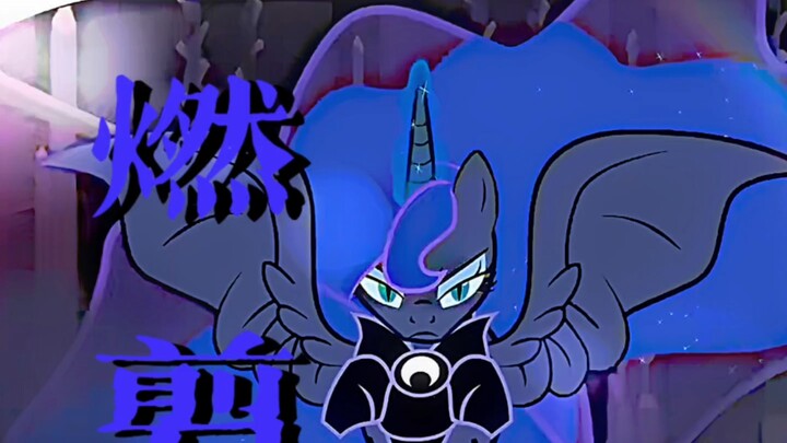 【MLP/前方高能❗️】⚡️热血混剪⚡️