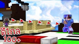 เจอคนตีโคตรไกล! 100+ บล็อก!? - 【Minecraft Bedwars】