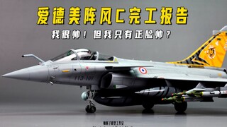 【肘子】爱德美1/48阵风C模型完工展示报告