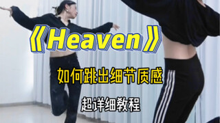 《heaven》一冷编舞｜超细节讲解，动作学会很容易，但是能够提取细节并做出来，就得有个好脑子！