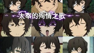 【文豪野犬】太宰的殉情之歌