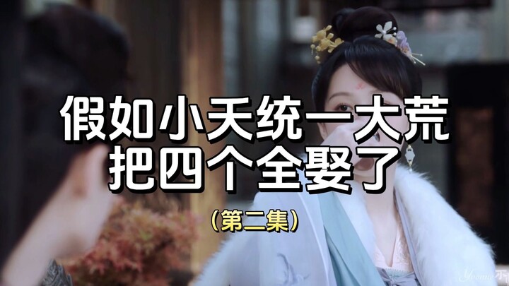 “ชีวิตหลังแต่งงานของพระมเหสี” ตอนที่ 2