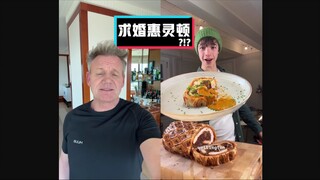 戈登拉姆齐吐槽：求婚鸡肉惠灵顿 #YYY字译组#