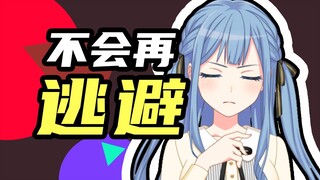 改变!!丰川祥子不会再逃避
