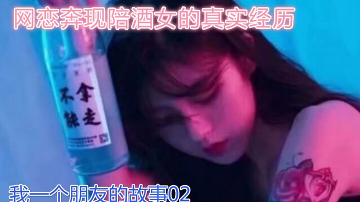 大学生网恋奔现陪酒女的真实经历 我一个朋友的故事