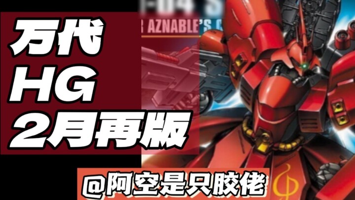 [Tái phát hành HG] Báo cáo phát hành lại HG tháng 2 của Bandai, một số bị hoãn sang tháng 3 và tháng