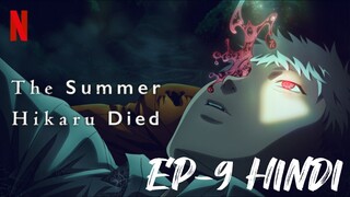 𝚃𝚑𝚎 𝚂𝚞𝚖𝚖𝚎𝚛 𝙷𝚒𝚔𝚊𝚛𝚞 𝙳𝚒𝚎𝚍 𝚂𝚎𝚊𝚜𝚘𝚗-1 𝙴𝙿𝙸𝚂𝙾𝙳𝙴- 9 𝙷𝚒𝚗𝚍𝚒 𝙳𝚞𝚋𝚋𝚎𝚍.