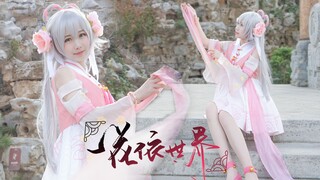 【梨喵】❀一花依世界❀ 嘿！罢啦罢啦