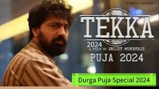 Tekka | টেক্কা 2024 Full  Bangla Movie ৮ অক্টোবরে মুক্তি ২০২৪ ।