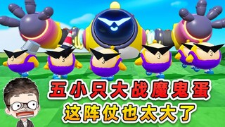 蛋仔派对：五小只大战魔鬼蛋？看这阵仗，他们是懂植物大战僵尸的
