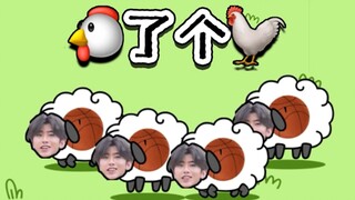 【Trò chơi nhỏ IKUN】🐔 a 🐓