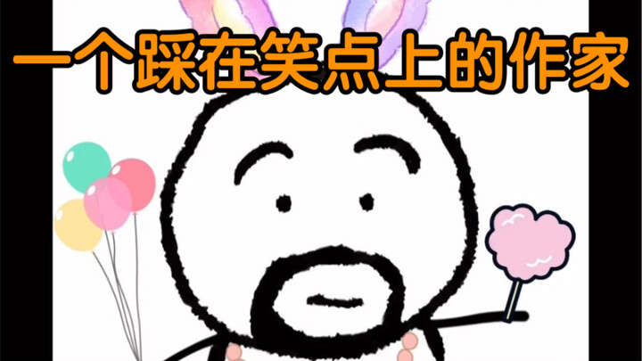 นักเขียนที่ก้าวขึ้นไปบนจุดหัวเราะ: เหล่าเช่อ