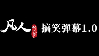 【凡人修仙传】搞笑弹幕1.0