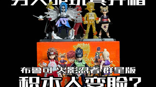 积木人还能变脸？布鲁可火影忍者群星版第三弹开箱！