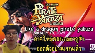 Like a dragon pirate yakuza ภาคใหม่ของเกมยากูซ่า ออกตัวอย่างแรกแล้ว