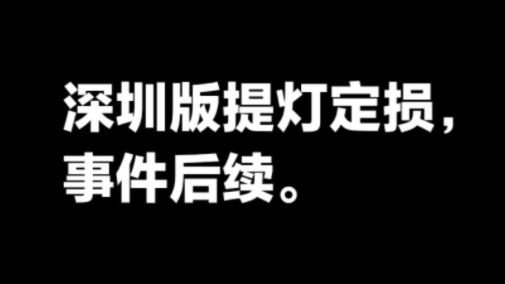Follow-up on the Shenzhen "Lantern Damage Assessment" incident.