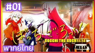 Bocchi the Rock! บจจิเดอะร็อก! ตอนที่ 1 พากย์ไทย