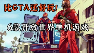 GTA粉必玩，6款精品开放世界单机游戏大作【游戏推荐】