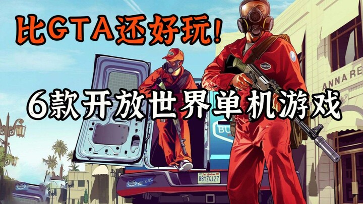 GTA粉必玩，6款精品开放世界单机游戏大作【游戏推荐】