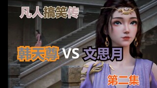 【凡人搞笑传】 韩天尊 VS 文思月 第二集