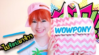 ซื้อของเล่นน่ารักๆ ที่ร้าน Wowpony