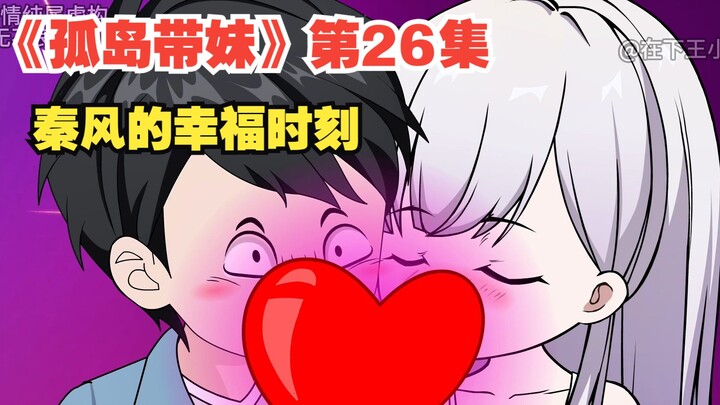 《孤岛带妹》第26集，秦风的幸福时刻