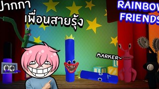 ตามหาปากกาเพื่อนสายรุ้ง Find the Rainbow Friends Markers 🌈