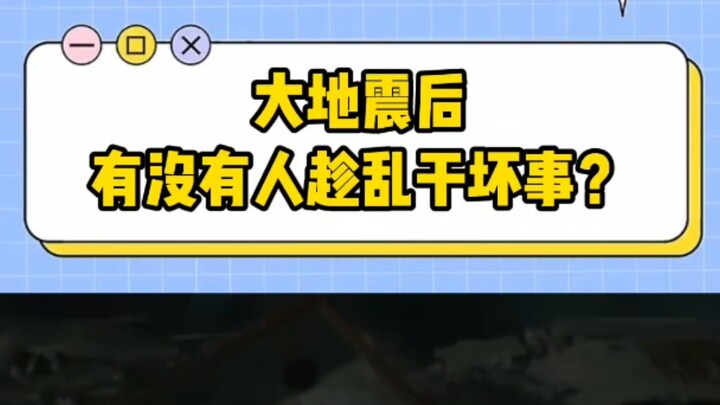หลังเกิดแผ่นดินไหวครั้งใหญ่ มีใครฉวยโอกาสในความโกลาหลทำเรื่องไม่ชอบมาพากลหรือเปล่า?