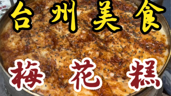 偶遇街头糯叽叽的梅花糕！两块五一个～红糖馅还会爆浆！！