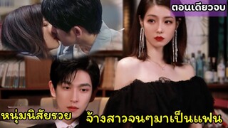 สปอยซีรี่ย์|เมื่อหนุ่มนิสัยรวยจ้างสาวมาเป็นแฟนปลอมๆ|สัญญารักคู่หมั้นกำมะลอ(ตอนเดียวจบฟินๆ)