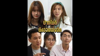 ปากหมาอวดเก่ง
