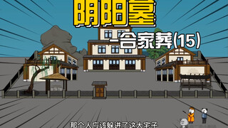 【阴阳墓-20】大宅深夜密谈，惊现黑衣人。