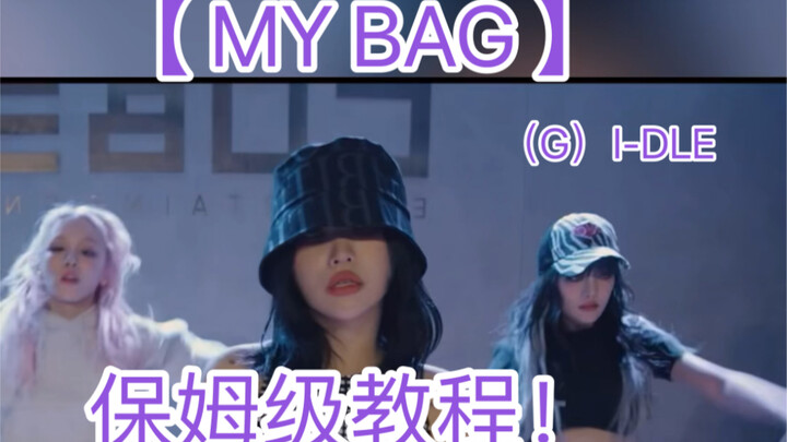 （G）I-DLE｜【MY BAG 】保姆级教程！！不信你还学不会
