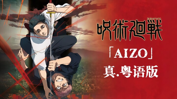 TVB-Style Insane Madness! Jujutsu Kaisen Season 3: “AIZO” — the Ultimate Version of the Death-Devour