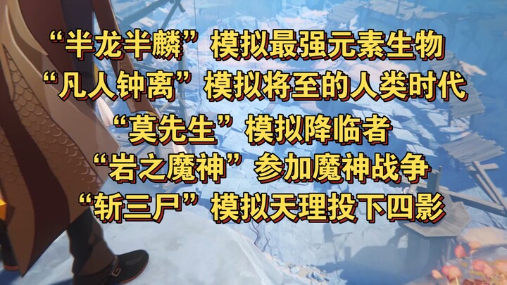 Still blind to what’s right under their nose—so it turns out Zhongli has been running all sorts of e