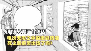 电锯人115话，电次无形之中的撩妹技能，死之恶魔要出场了吗？