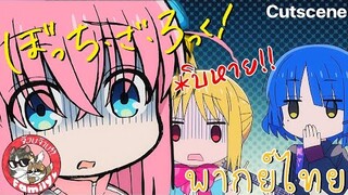 Bocchi the Rock! - [ฝึกพากย์ไทย]โดย จ๊วบจ๊าบFamily สามารถติชมได้นะครับยินดีมากๆเลย