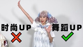 星期五的早安！以后当舞蹈区UP得了