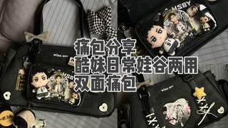 酷妹日常娃谷两用大容量双面痛包/小食量友好/通勤痛包分享