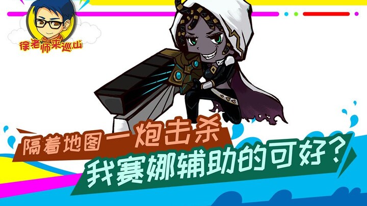 Teacher Xu comes to patrol the mountain 240: How about killing my Senna support with one shot across