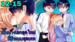 มังงะ ||เป็นนางเอกยุคใหม่ที่มีระบบสุดเทพ || ตอนที่ 12-15