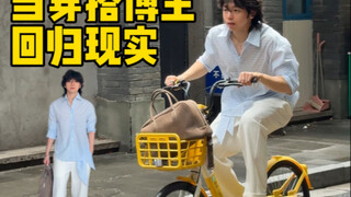 当网红穿搭回归现实be like…