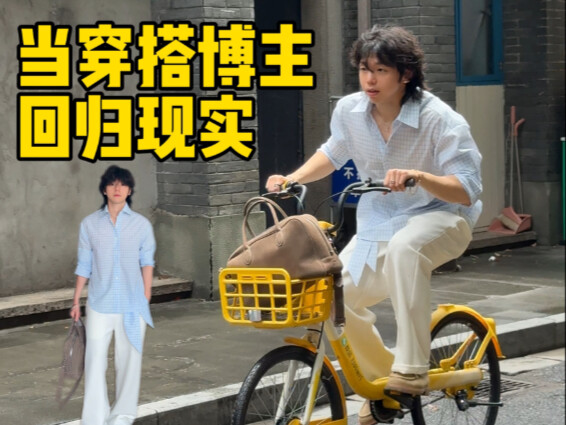 当网红穿搭回归现实be like…