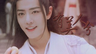 【肖战/魏无羡】[微忘羡]有美人兮如你（甜向）