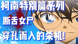 [Detective Conan Special] A female corpse with a severed tongue was found on a luxury cruise ship! A
