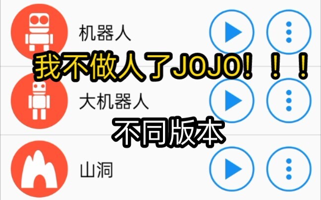 不同版本的“我不做人了 JOJO！！！"