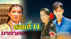 มาทาดอร์ 2547 ตอนที่11