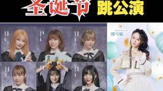 姐姐们离开了河！圣诞节抖音直个播！还要跳！公！演！曲！