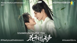 รวมเพลงประกอบซีรีส์จีน ก่อนดอกไม้บาน (Playlist meet you at the blossom OST)